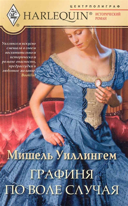 

Графиня по воле случая