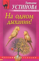 На одном дыхании На одном дыхании