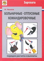 Больничные отпускные командировочные Больничные отпускные командировочные