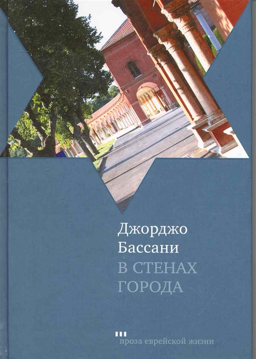 

В стенах города