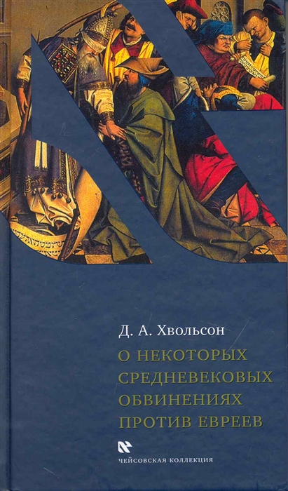 

О некоторых средневековых обвинениях против евреев
