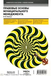 

Правовые основы муниципального менеджмента Учеб пос