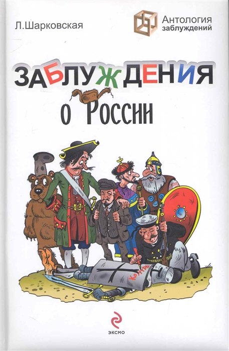 

Заблуждения о России