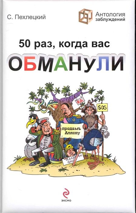 

50 раз когда вас обманули