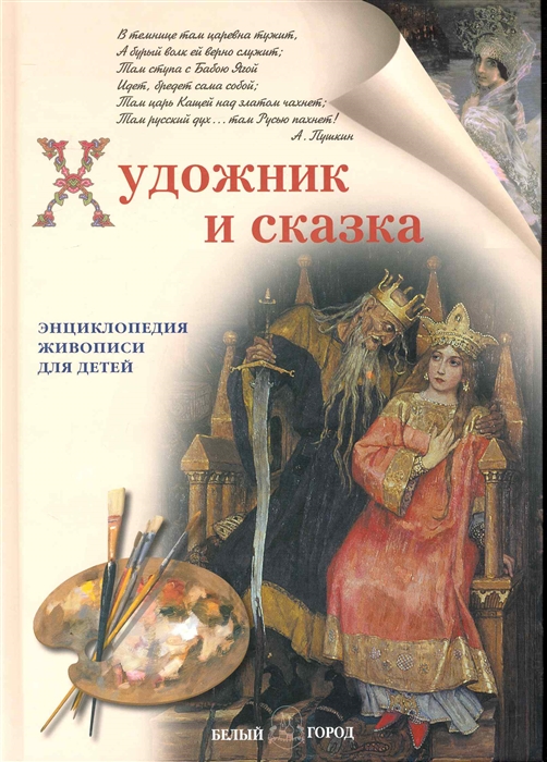 

Художник и сказка