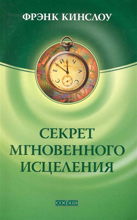 

Секрет мгновенного исцеления Квантовая синхронизация здоровья