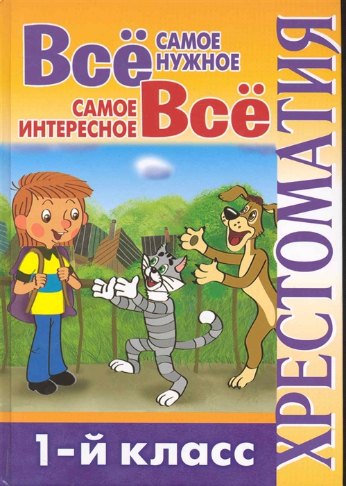 

Все самое нужное Все самое интересное 1 кл Хрест