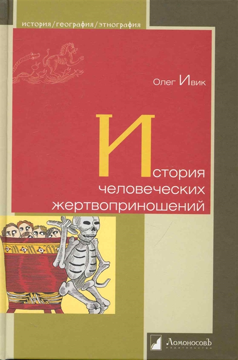 

История человеческих жертвоприношений