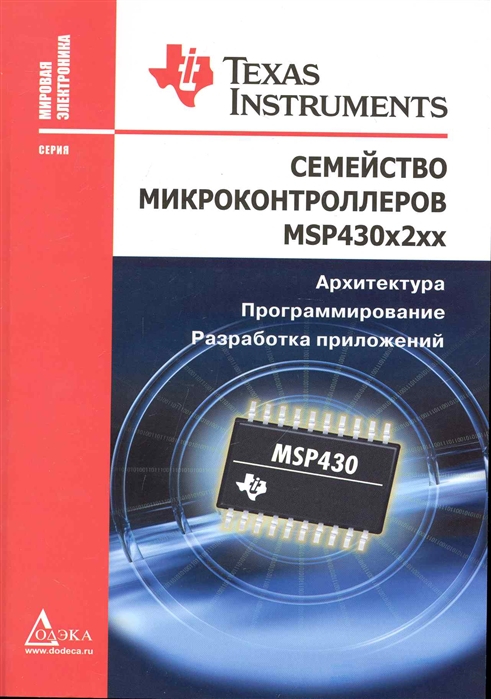 

Семейство микроконтроллеров MSP430х2хх
