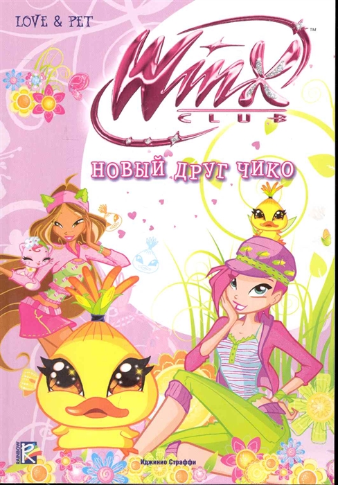 

Новый друг Чико Клуб Winx