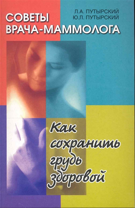 

Советы врача-маммолога Как сохранить грудь здоровой