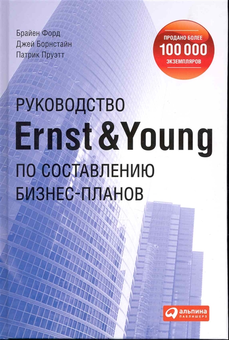 

Руководство Ernst Young по составл бизнес-планов