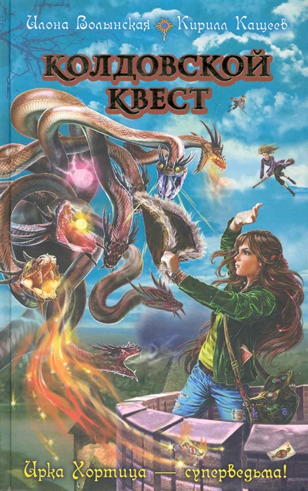 

Колдовской квест