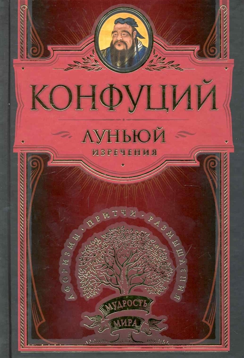 Мудрость Конфуция Купить Книгу