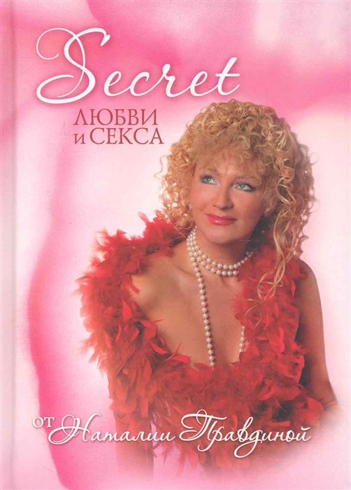 

Secret любви и секса