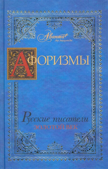 

Афоризмы Русские писатели Золотой век