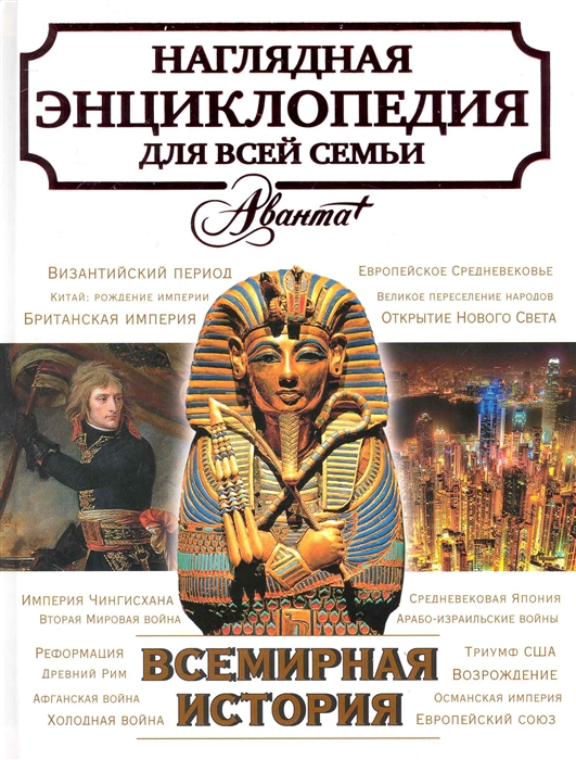 

Всемирная история