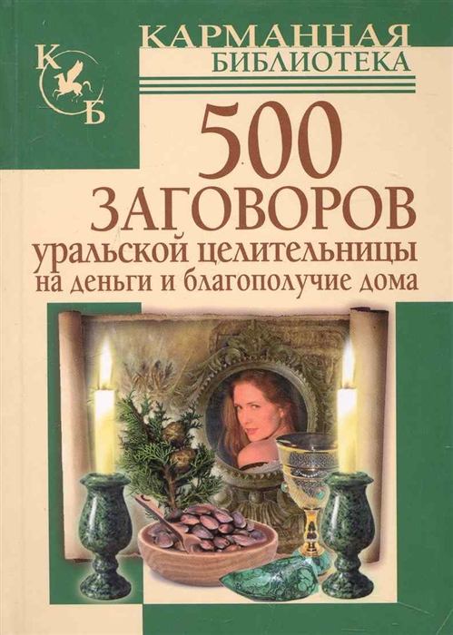 

500 заговоров уральской целительницы на деньги