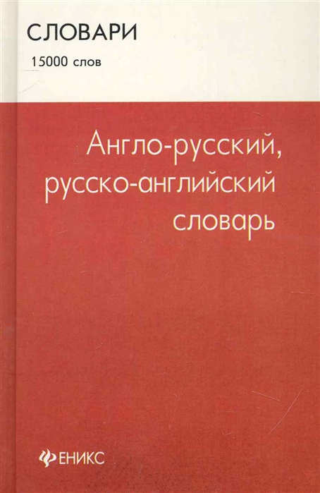 Говорящий словарь английского. Англо-русский русско-английский словарь. Медицинский английский словарь. Словарь по английскому 11 класс. Лучшее словари по англ.