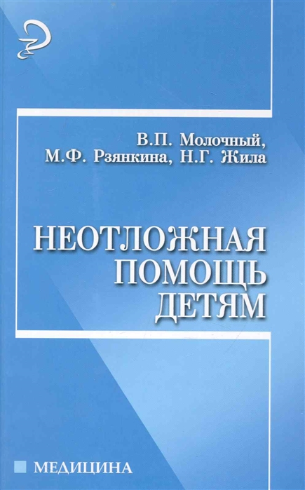 

Неотложная помощь детям