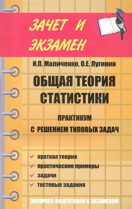 

Общая теория статистики Практикум с решением тип задач