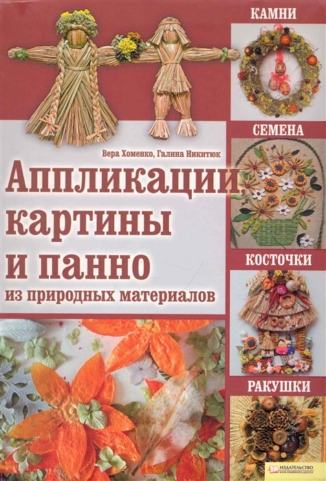 

Аппликации картины и панно из природных материалов