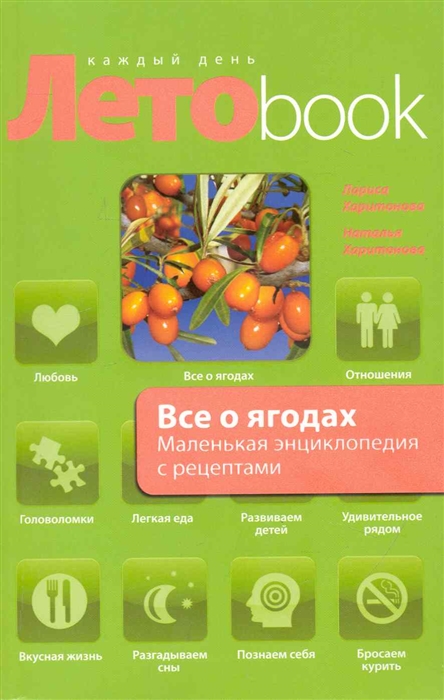 

Все о ягодах Маленькая энц с рецептами