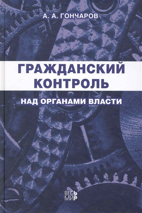 

Гражданский контроль над органами власти