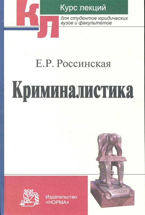 

Криминалистика Курс лекций