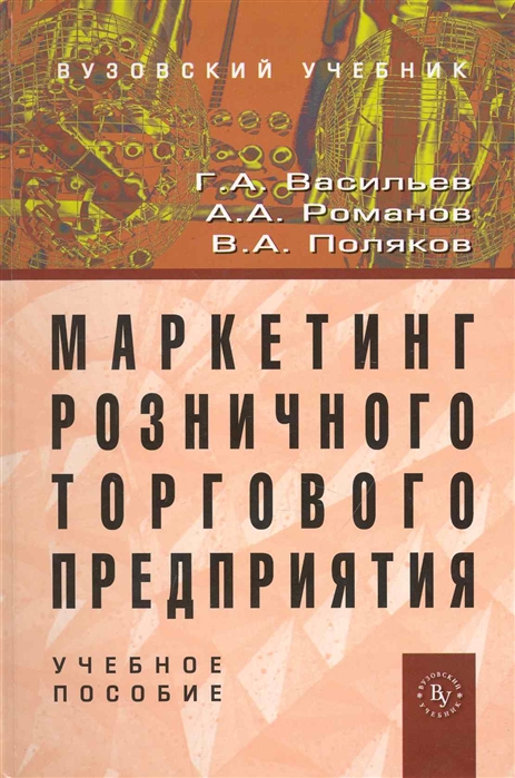 

Маркетинг розничного торгового предприятия Учеб пос