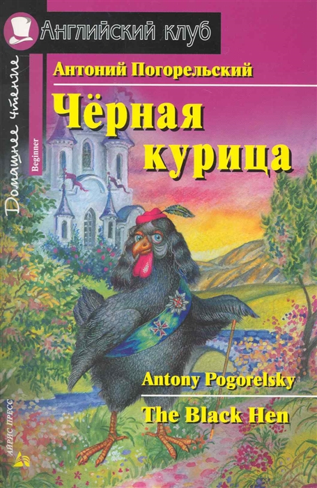 Погорельский А. - Черная курица или Подземные жители Дом чтение
