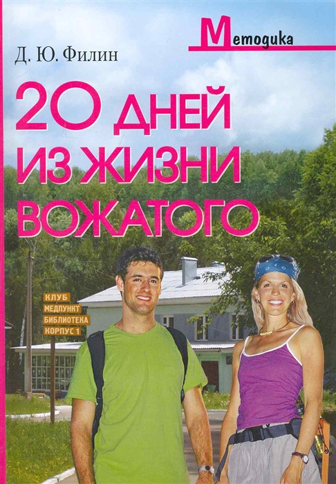 

20 дней из жизни вожатого Методич пос