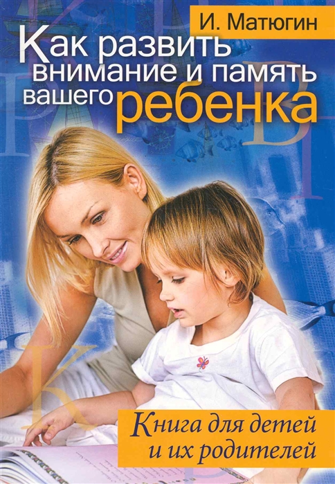 

Как развить внимание и память вашего ребенка