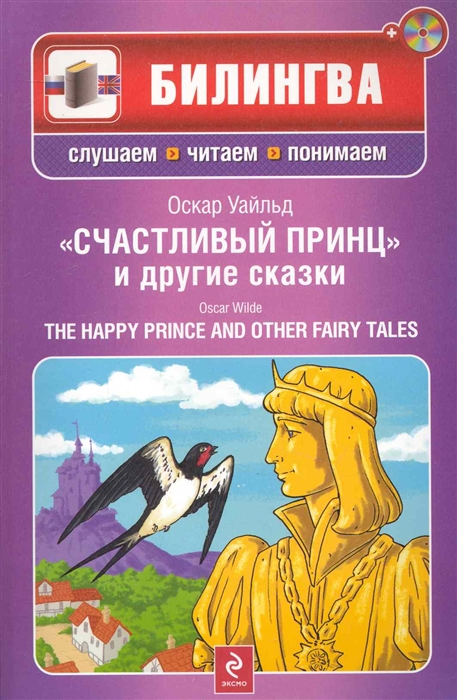 

Счастливый принц и др сказки