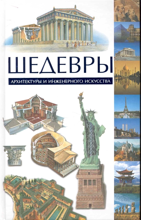 

Шедевры архитектуры и инженерного искусства