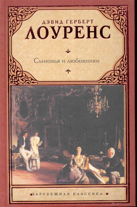 

Сыновья и любовники