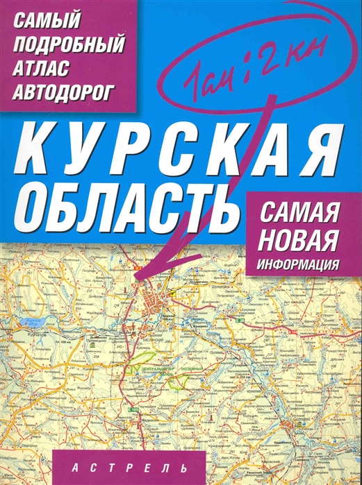 Притворов А. (рук.) - Самый подробный атлас а д Курская область