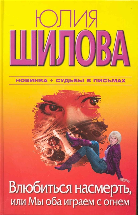 

Влюбиться насмерть или Мы оба играем с огнем
