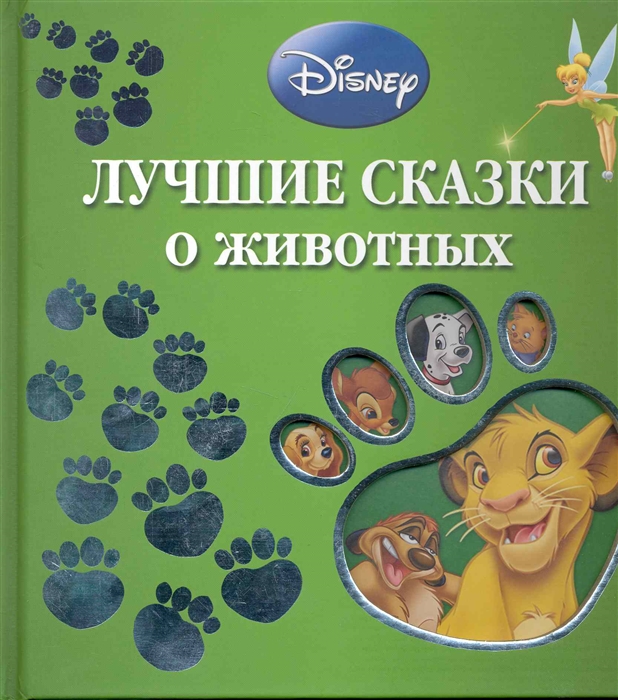 

Лучшие сказки о животных