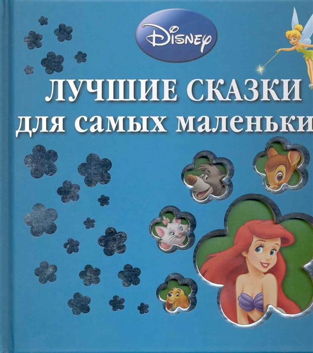 

Лучшие сказки для самых маленьких