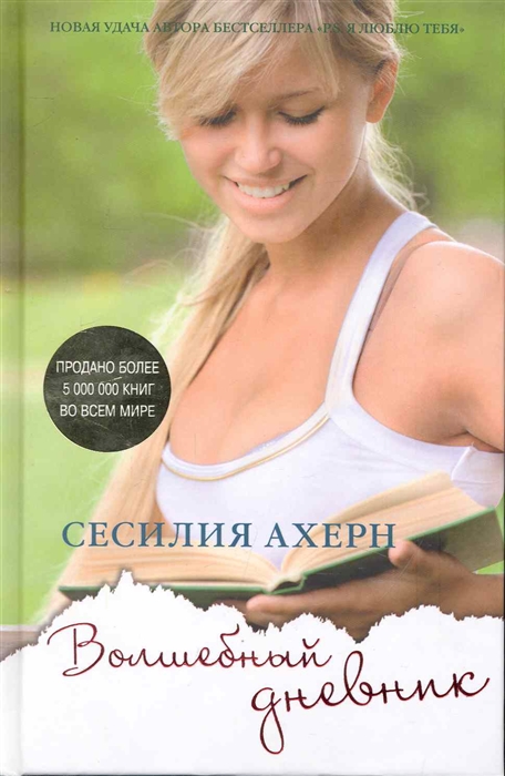 

Волшебный дневник