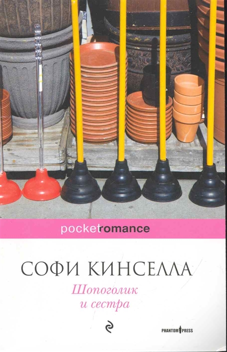

Шопоголик и сестра