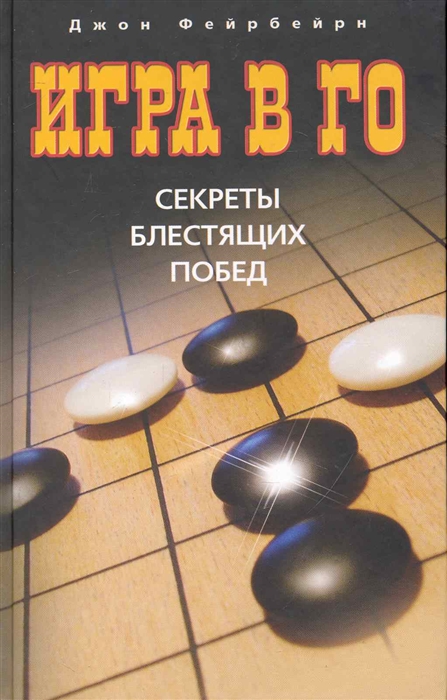 

Игра в го Секреты блестящих побед