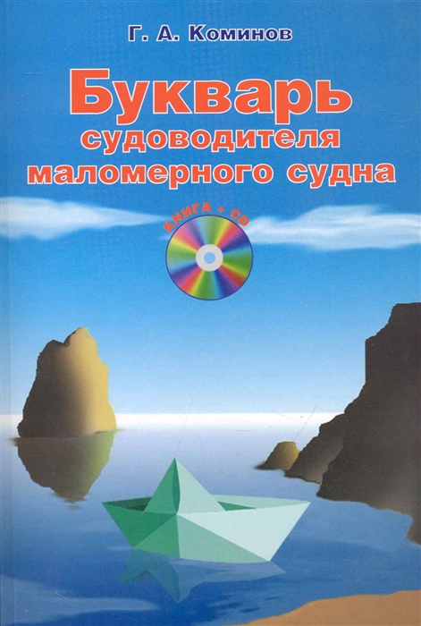 

Букварь судоводителя маломерного судна
