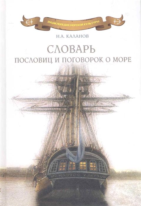 

Словарь пословиц и поговорок о море
