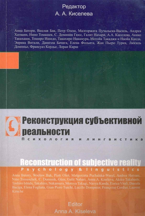 

Реконструкция субъективной реальности Психология и лингвистика