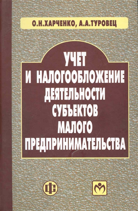 Харченко О., Туровец А. - Учет и налогообложение деятельности субъектов мал предприним