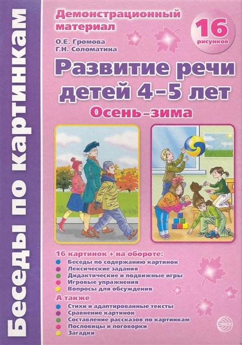 

Осень-зима Развитие речи дет 4-5 л Демонстр мат