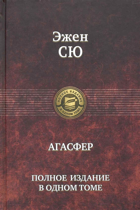 

Агасфер