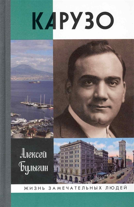 

Карузо